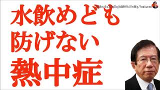 武田邦彦　熱中症の真実　喉が渇かなくても水を飲めの嘘