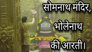 Famous aarti of Somnath Mandir|सोमनाथ मंदिर की प्रसिद्ध आरती