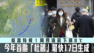 苗栗以北、宜蘭低溫特報！明晨下探8℃　今年首颱風「杜鵑」最快今天生成 | 台灣新聞 Taiwan 蘋果新聞網