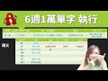 學英文方法｜如何八週內背完一萬單字 計畫表 ｜背單字計畫表怎麼作？