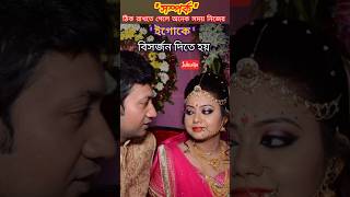 সম্পর্কের চাবিকাঠি ❤️❤️ #love #relationship #wedding #marriedlife #viralvideo #prem #সম্পর্ক