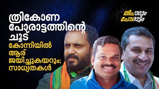 ത്രികോണ പോരാട്ടത്തിന്റെ ചൂട്; കോന്നിയില്‍ ആര് ജയിച്ചു കയറും!