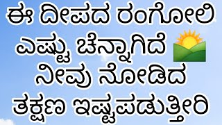 ಈ ದೀಪದ ರಂಗೋಲಿ ಎಷ್ಟು ಚೆನ್ನಾಗಿದೆ ನೀವು ನೋಡಿದ ತಕ್ಷಣ ಇಷ್ಟಪಡುತ್ತೀರಿ ||daily muggulu | simple rangoli| easy