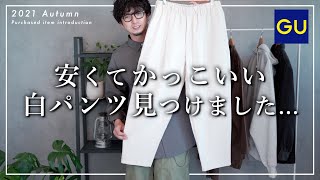 【GU】こんなの待ってた！トレンドの\