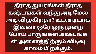 தீராத துயரங்கள் தீராத கஷ்டங்கள் வந்து அடி மேல் அடி விழுகிறதா? கஷ்டங்கள் அனைத்திற்கும் தீரும்