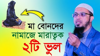 নামাজে বেশিরভাগ মা বোনদের মারাত্বক ২টি ভুল । শায়খ আহমাদুল্লাহ