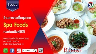 BTimes : ร้านอาหารเพื่อสุขภาพ ‘Spa Foods’ กระท่อมมังสวิรัติ