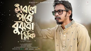 Bangla New folk song |  মরলে পরে বুঝবা ঠিকই  | Morle Pore Bujhba Thiki | Safayet Hossain | 2025