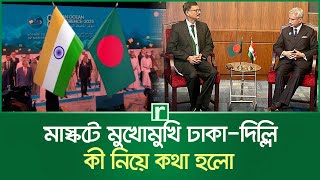 মাস্কটে মুখোমুখি ঢাকা-দিল্লি, কী নিয়ে কথা হলো | Dhaka-Delhi face to face | Muscat |  Risingbd