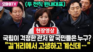 [현장영상] 국힘이 죄송하다는 관저 앞 국민들은 누구? \