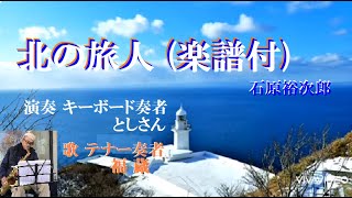 北の旅人 (楽譜付)