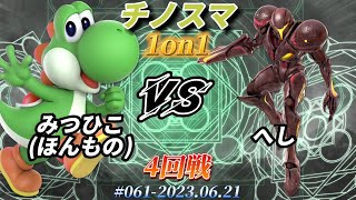 チノスマ1on1#61〔4回戦〕みつひこ（ほんもの）（ヨッシー）vs へし（ダークサムス）【スマブラSP】