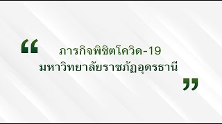 มรภ.อุดรธานี ภารกิจพิชิตโควิด