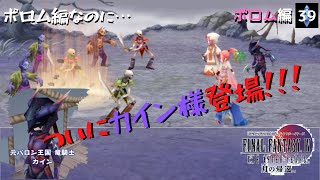 【実況プレイ】FF4TA-ios- #39 「ポロム編なのに…ついにカイン様登場！！！」ポロム編