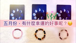 運勢塔羅占卜「五月份，有什麼幸運的好事?」✨🍀💕☺️🔮(三選項)(無時間限制)  Tarot Reading Pick a Card