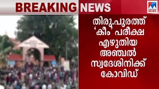 കീം പരീക്ഷയെഴുതിയ അഞ്ചൽ സ്വദേശിനിക്ക് കോവിഡ് ​| Keam exam | Students covid