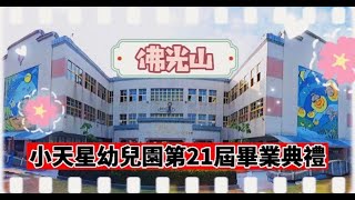 佛光山小天星幼兒園第21屆畢業典禮