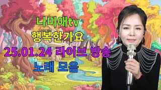 나미애tv 25.01.24 라이브 방송 노래 모음