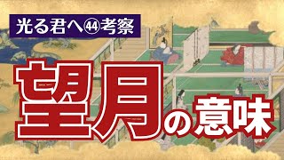 光る君へ(44)望月の意味を「嫌でございます！」というセリフから考えてみた・大河ドラマで学ぶ脚本テクニック