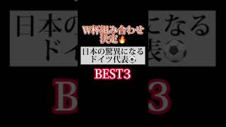 ドイツ代表がなかなかエグい#short