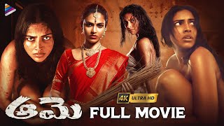 Aame Latest Telugu Full Movie 4K | Amala Paul | Ramya Subramanian | Vivek | Telugu New Movies
