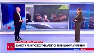 Έρευνα για τον δολοφόνο: Ψάχνουν απαντήσεις στην άρση του τηλεφωνικού απορρήτου | Μεσημβρινό Δελτίο