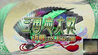 【三国志大戦】まったり配信します。#003