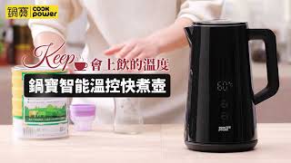 鍋寶智能溫控快煮壺│鍋寶Cook Power