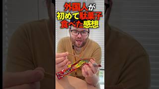 外国人が日本の駄菓子を辛口チェック#shorts