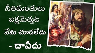 నీతిమంతులు బిక్షమెత్తుట నేను చూడలేదు // దావీదు // యేసే రక్షకుడు