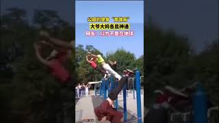 北京某公園如此健身的大爺大媽