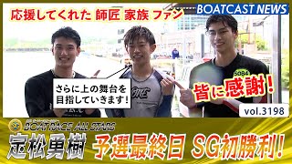 期待のルーキー！定松勇樹 SG初出場・初勝利!!│BOATCAST NEWS  2023年5月26日│