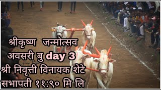 bailgada sharyat अवसरी बु day 3    श्री निवृत्ती विनायक शेटे सभापती ११:९० मि लि