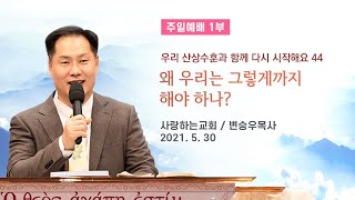 산상수훈 44 \