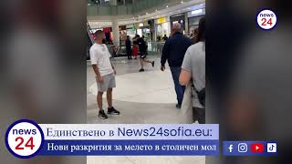 Единствено в News24sofia.eu: Нови разкрития за мелето в столичен мол