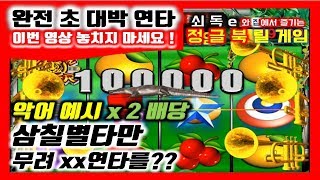 정글북(Jungle Book)free slot machine game[쇠독e]-악어 예시의 끝판왕. 이게 대체 얼마야???완전 초대박 연타 영상 !!!!!