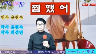 찜했어 / 원곡 윤현숙 / 커버 이병오