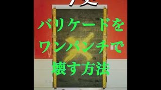 [R6S小技]今更だけど、バリケードをワンパンで壊す方法の解説をする