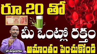 ఒంట్లో రక్తం వేగంగా పెరగాలంటే | dr MadhuBabu | Sanjivani Nature cure | Health Trends |