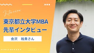 東京都立大学ビジネススクール（MBA）について