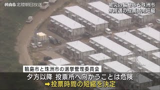 輪島市と珠洲市で衆院選の投票時間を短縮