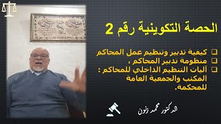 الحصة التكوينية رقم 2: كيفية تدبير وتنظيم عمل المحاكم .-منظومة تدبير المحاكم...