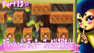 【ノロコの人アーカイブス】クラッシュバンディクー ブッとび3段もり！☆part13【ニコ動最早】