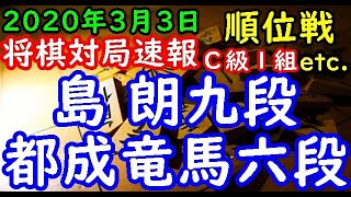 将棋対局速報▲島 朗九段（５勝４敗）－△都成竜馬六段（７勝２敗）第78期順位戦Ｃ級１組10回戦[四間飛車] 等々