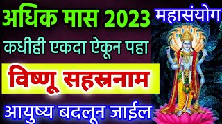 अधिक मास फक्त एकदा ऐकून पहा विष्णू सहस्रनाम आयुष्य बदलून जाईल, vishnu sahastra naam, adhik maas