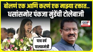 Pankaja Munde On Suresh Dhas: बोलणं एक आणि करणं एक माझ्या रक्तात... धसांसमोर मुंडेंची टोलेबाजी N18V