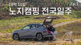 무계획 10박 11일 노지 캠핑 전국일주 Ep.1 첫날부터 순탄치 않네..