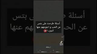 اسئلة طرحت علي بتس عن الحب واجوبتهم عنها 🔞🔞