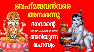 ബ്രഹ്‌മദേവന്‍വരെ അമ്പരന്നു; ഭഗവാന്റെ അനുഗ്രഹമുളളവര്‍ മാത്രം അറിയുന്ന രഹസ്യം