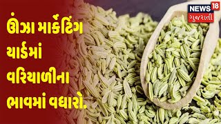 Unjha Market Yard માં વરિયાળીના ભાવમાં વધારો | News18 Gujarati